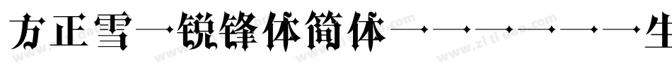 方正雪炜锐锋体简体 v1.01生成器字体转换